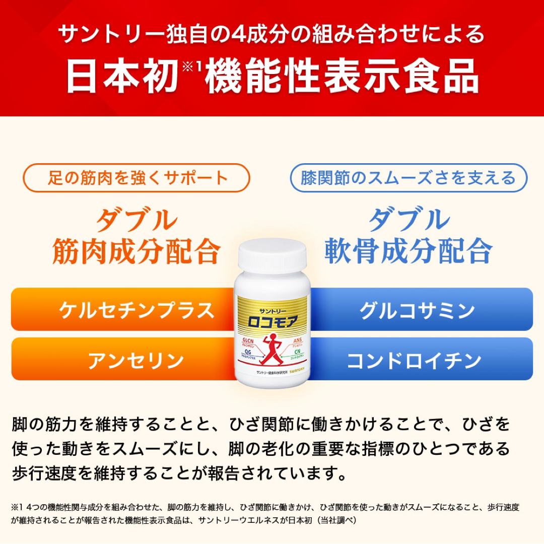 サントリー(サントリー)の新品‼️ サントリー👉🏻 ロコモア180粒  数少‼️ 食品/飲料/酒の健康食品(その他)の商品写真