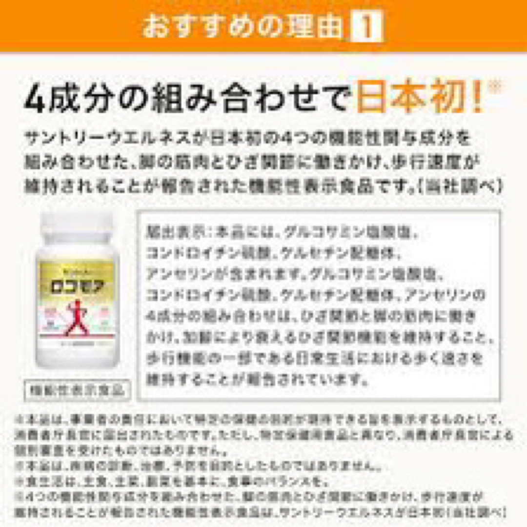 サントリー(サントリー)の新品‼️ サントリー👉🏻 ロコモア180粒  数少‼️ 食品/飲料/酒の健康食品(その他)の商品写真