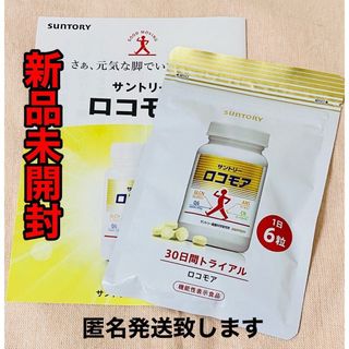 サントリー(サントリー)の新品‼️ サントリー👉🏻 ロコモア180粒  数少‼️(その他)