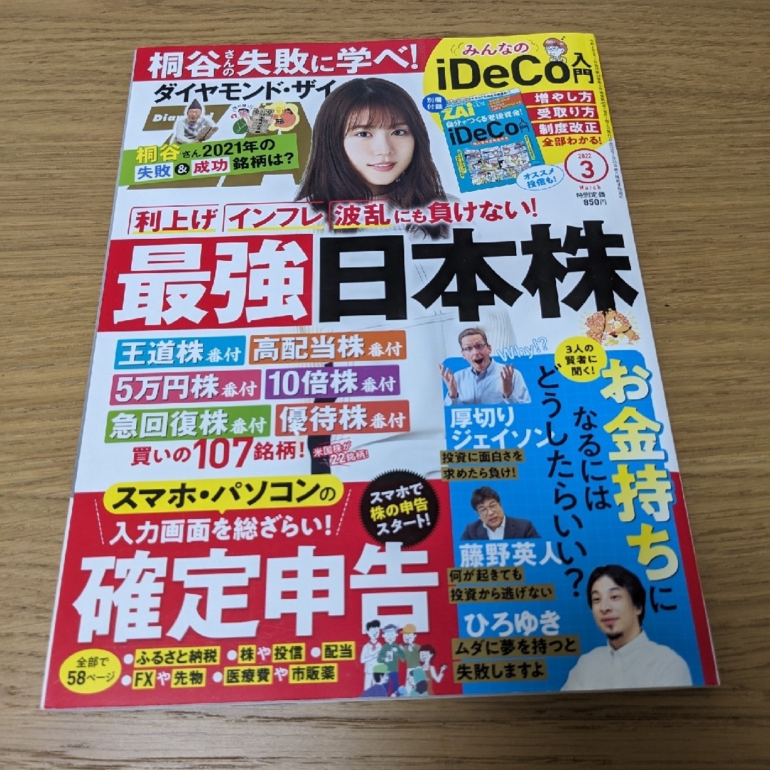 ダイヤモンド ZAi (ザイ) 2022年 03月号 エンタメ/ホビーの雑誌(ビジネス/経済/投資)の商品写真