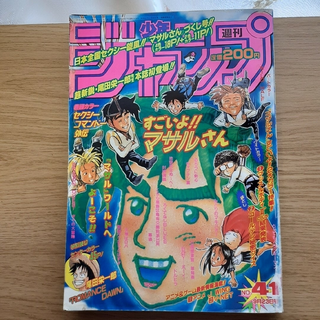 集英社(シュウエイシャ)の週刊少年ジャンプ 1996年9月23日号 NO.41 エンタメ/ホビーの漫画(漫画雑誌)の商品写真