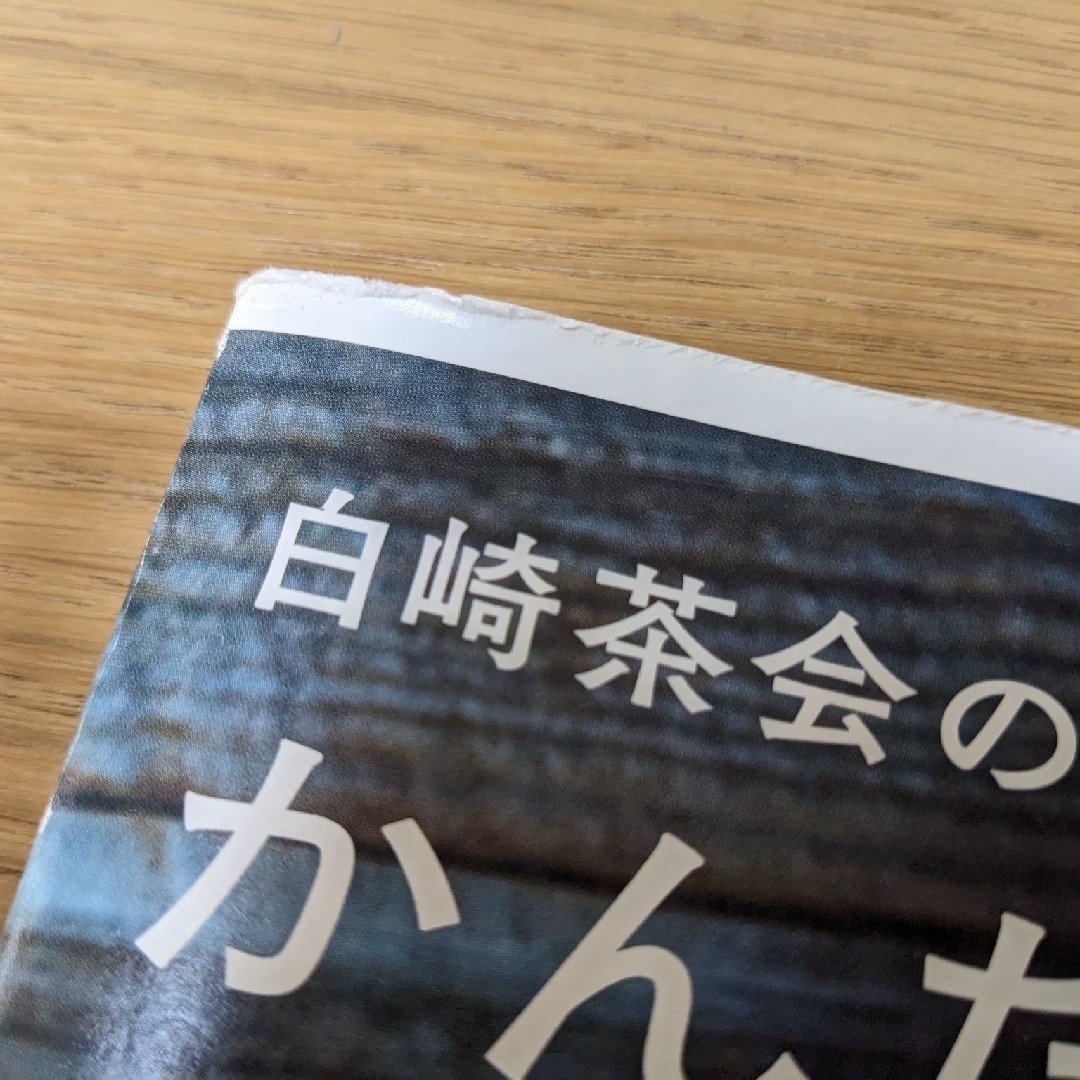 ※最終値下げ！※　白崎茶会のかんたんパンレシピ エンタメ/ホビーの本(料理/グルメ)の商品写真