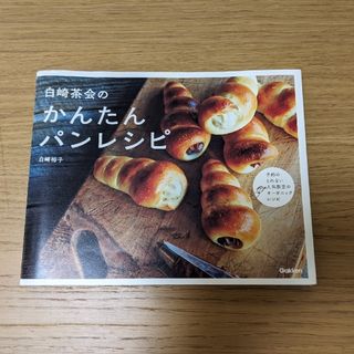 ※最終値下げ！※　白崎茶会のかんたんパンレシピ(料理/グルメ)