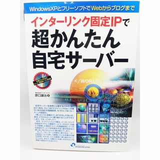 美本・CD付き◯インターリンク固定IPで超かんたん自宅サーバー 原口譲治(その他)