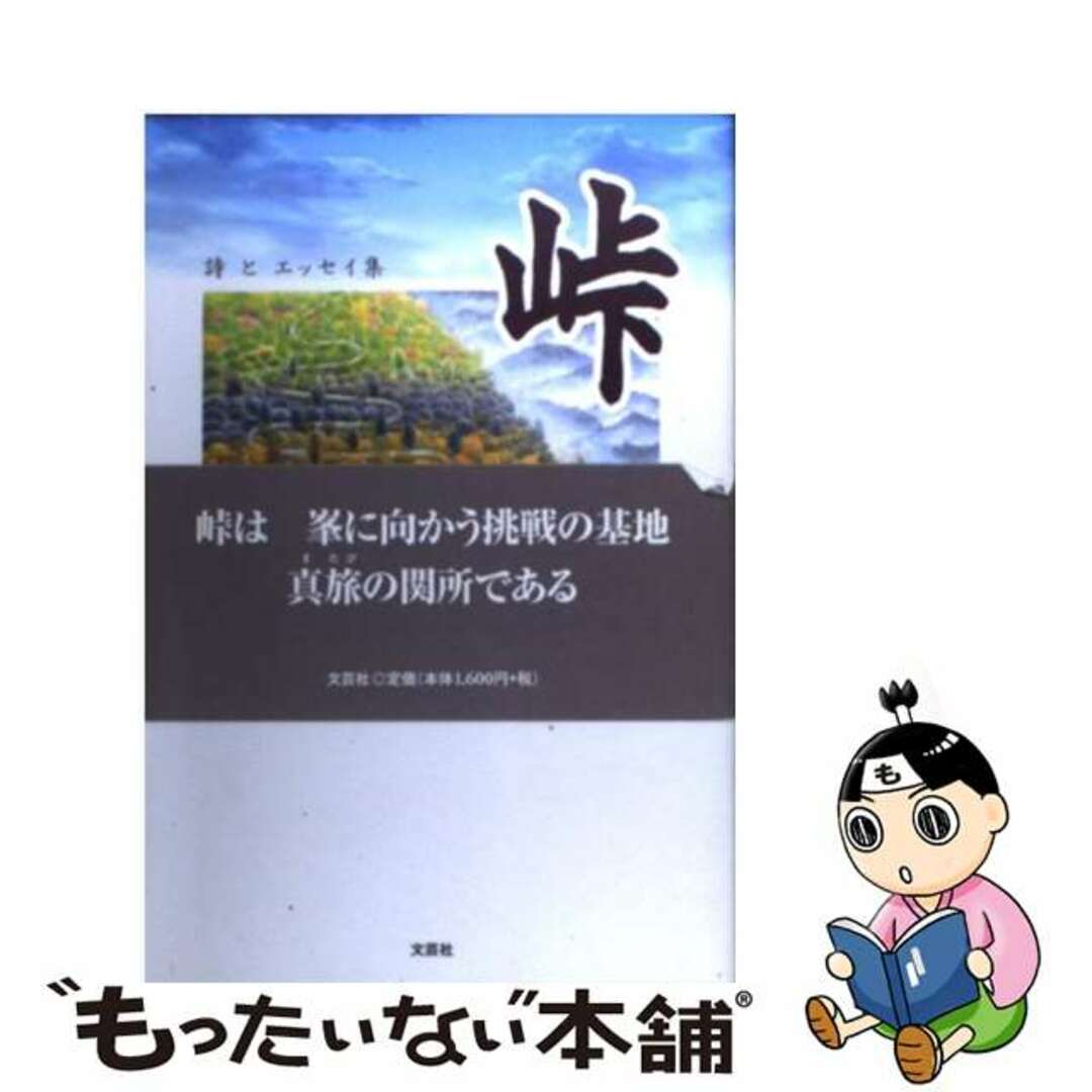 峠 詩とエッセイ集/文芸社/古郡陽一