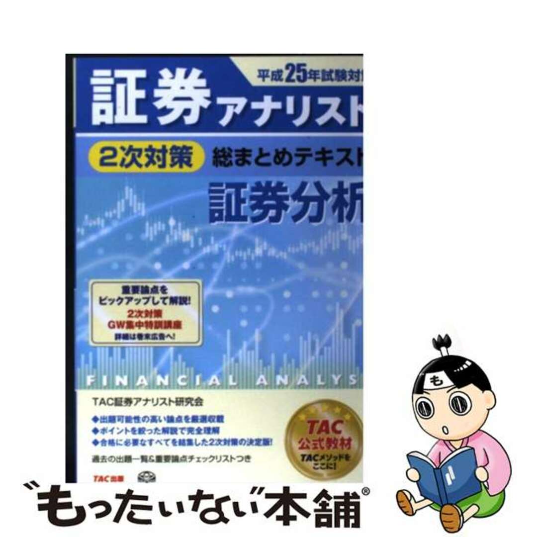 タックカブシキガイシャ発行者証券アナリスト２次対策総まとめテキスト証券分析 平成２５年試験対策/ＴＡＣ/ＴＡＣ株式会社