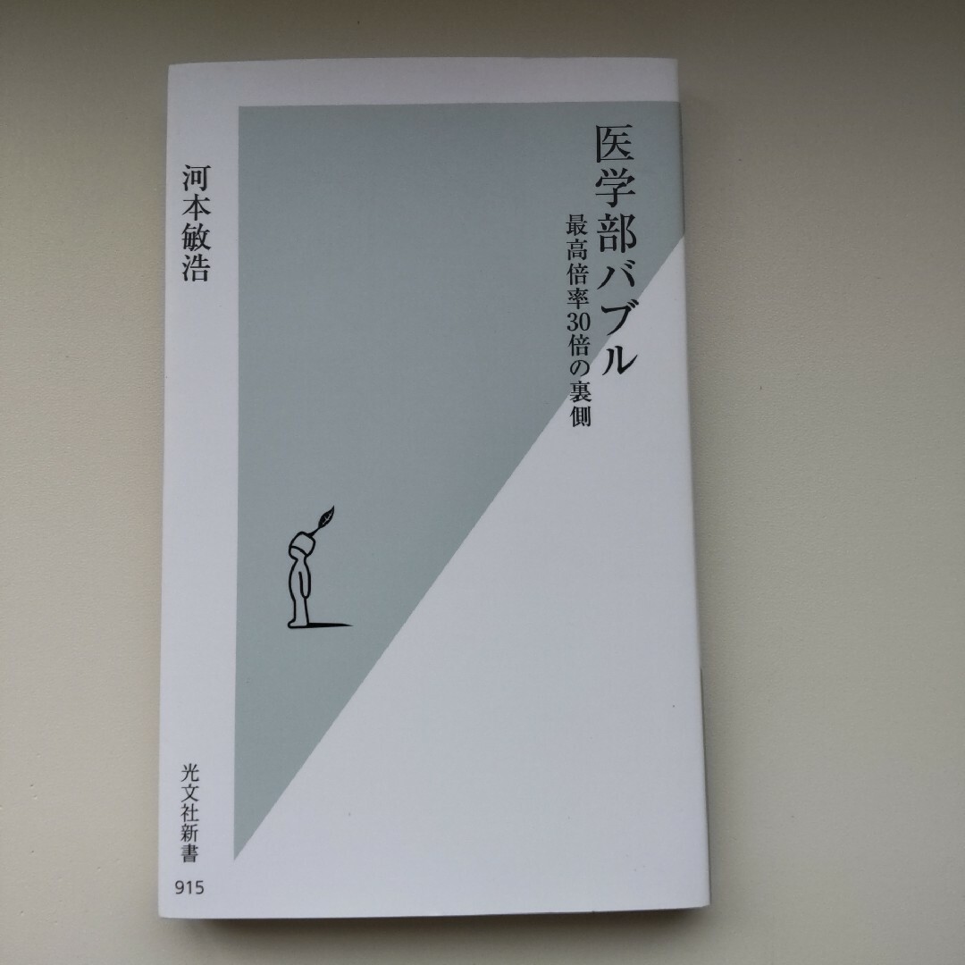 医学部バブル 最高倍率３０倍の裏側