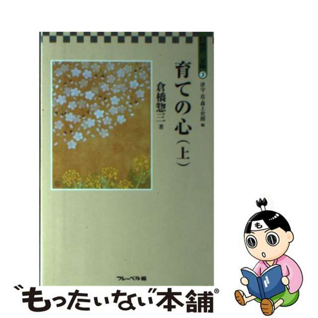 【中古】 育ての心 上/フレーベル館/倉橋惣三 エンタメ/ホビーの本(人文/社会)の商品写真