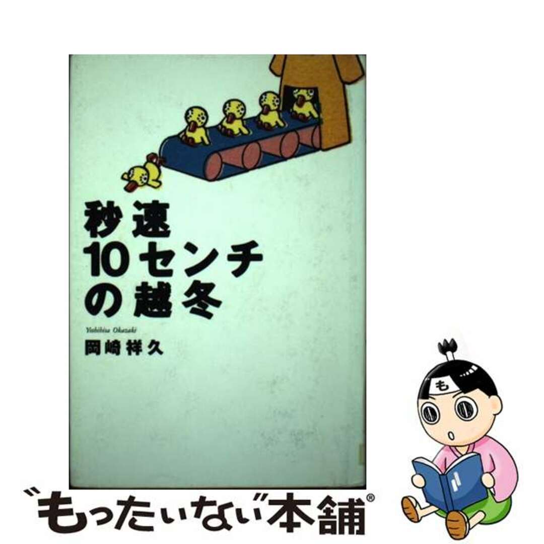 9736円 秒速１０センチの越冬/講談社/岡崎祥久 www.formingcircles.com.au