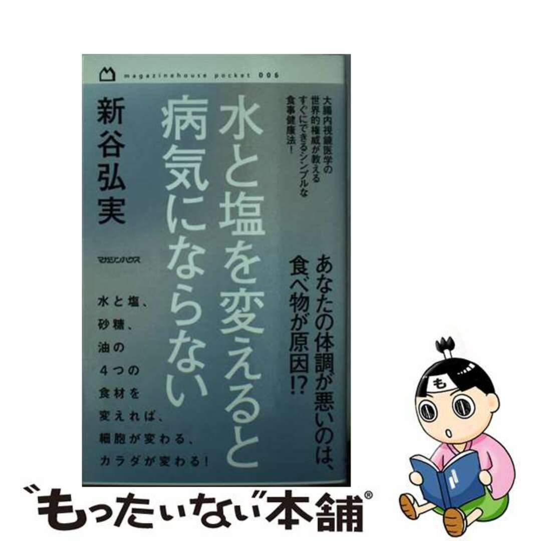 【中古】 水と塩を変えると病気にならない/マガジンハウス/新谷弘実 エンタメ/ホビーのエンタメ その他(その他)の商品写真