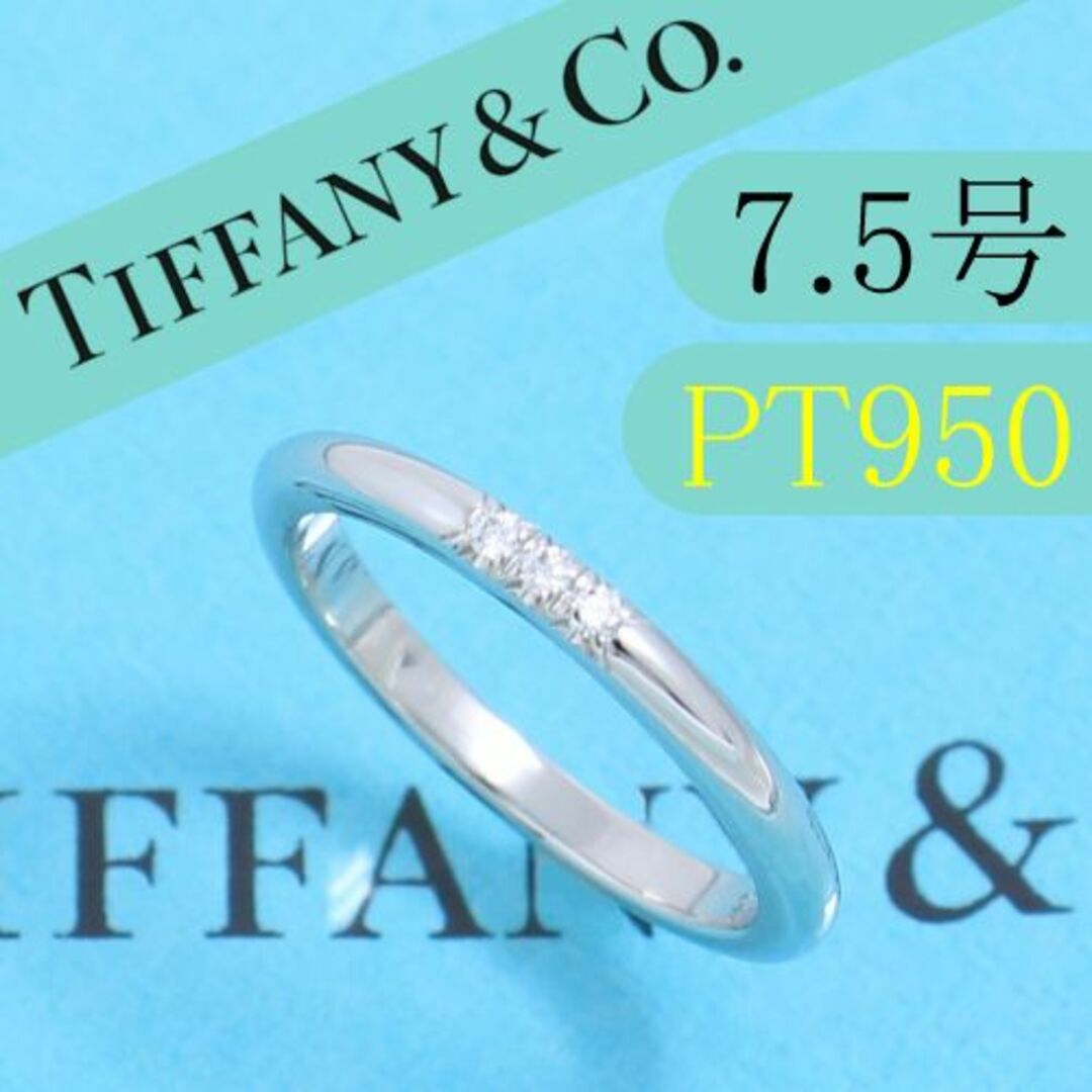 ティファニー　TIFFANY　PT950　7.5号　クラシックバンドリング