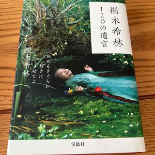 樹木希林１２０の遺言 死ぬときぐらい好きにさせてよ(その他)