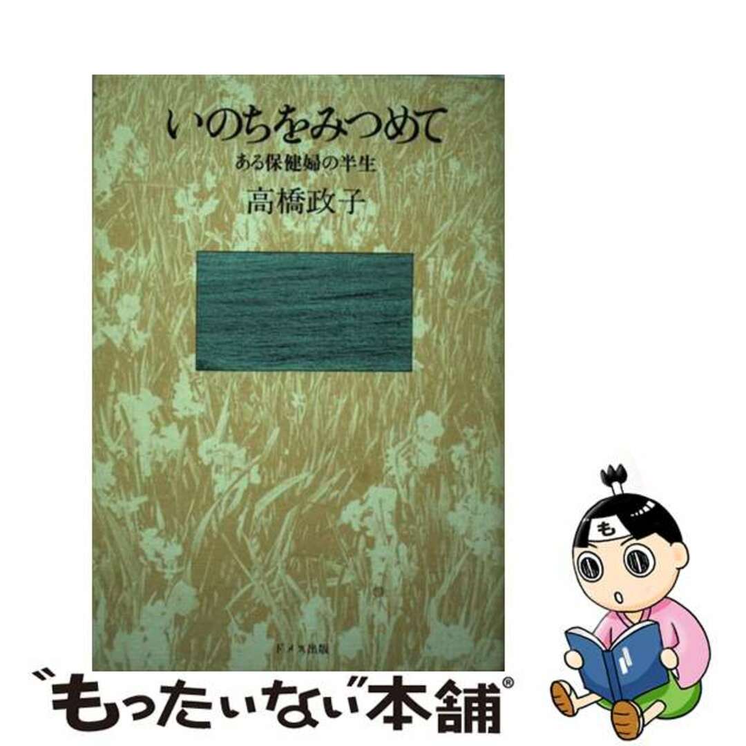 いのちをみつめて ある保健婦の半生/ドメス出版/高橋政子