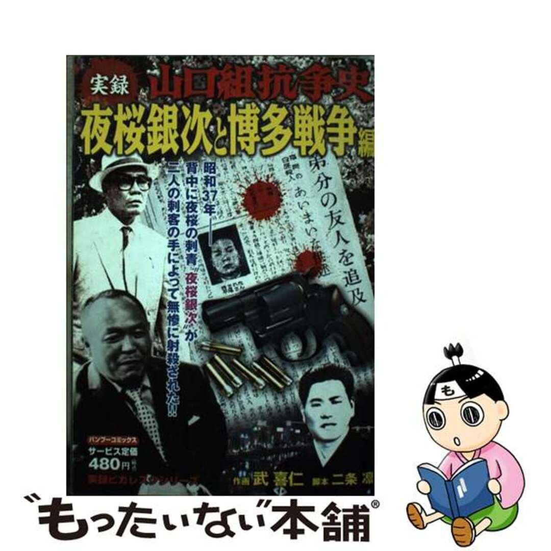 【中古】 実録山口組抗争史 夜桜銀次と博多戦争編/竹書房/二条凛 エンタメ/ホビーの漫画(青年漫画)の商品写真