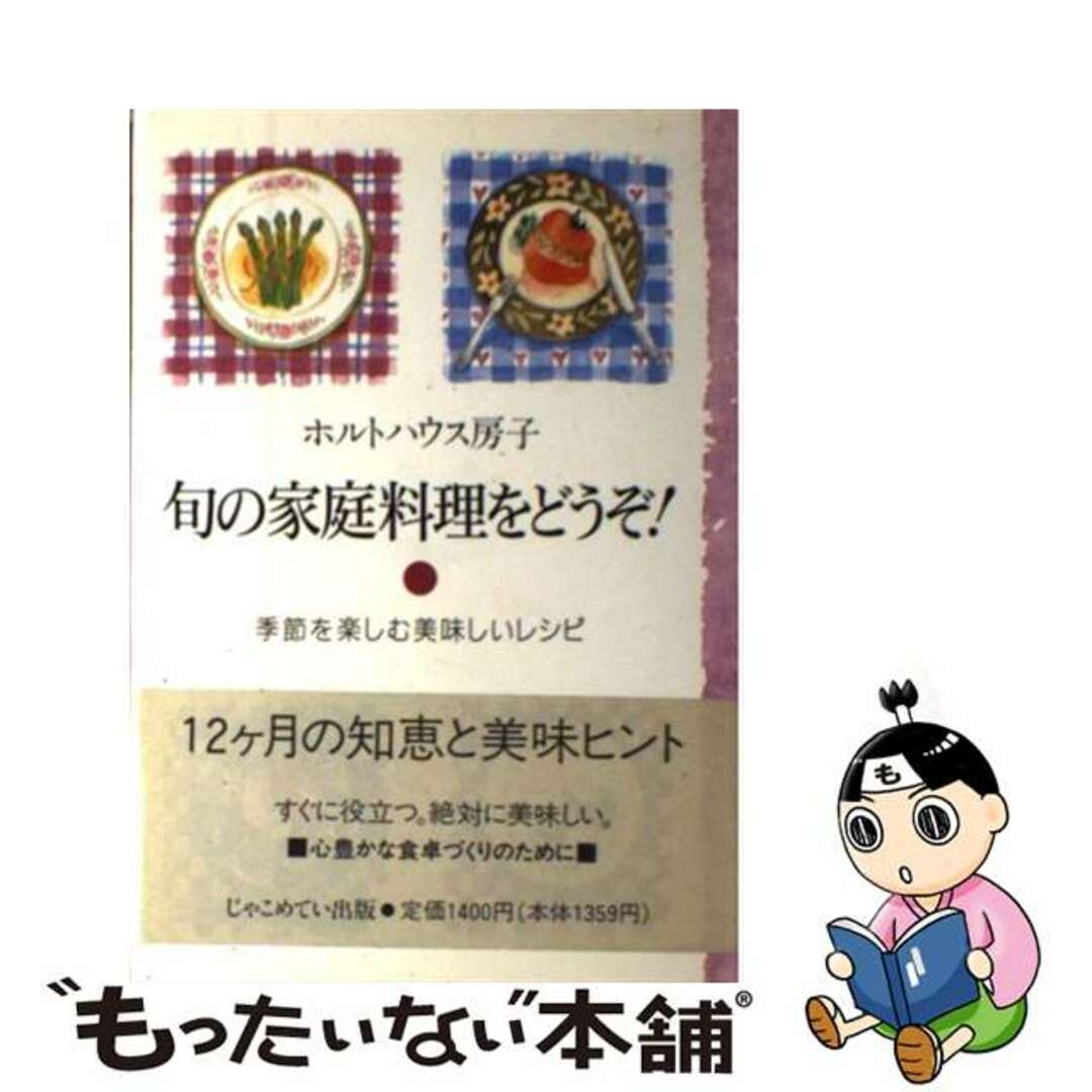 【中古】 旬の家庭料理をどうぞ! 季節を楽しむ美味しいレシピ/じゃこめてい出版/ホルトハウス房子