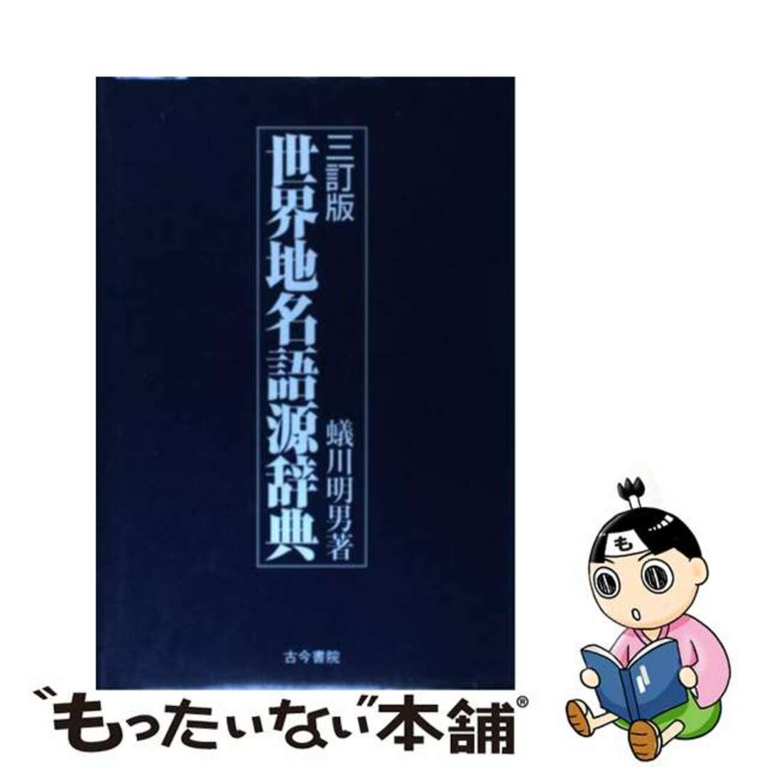 人文/社会　世界地名語源辞典　３訂版/古今書院/蟻川明男