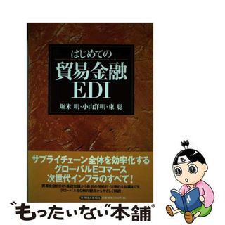 はじめての貿易金融ＥＤＩ/東洋経済新報社/堀米明