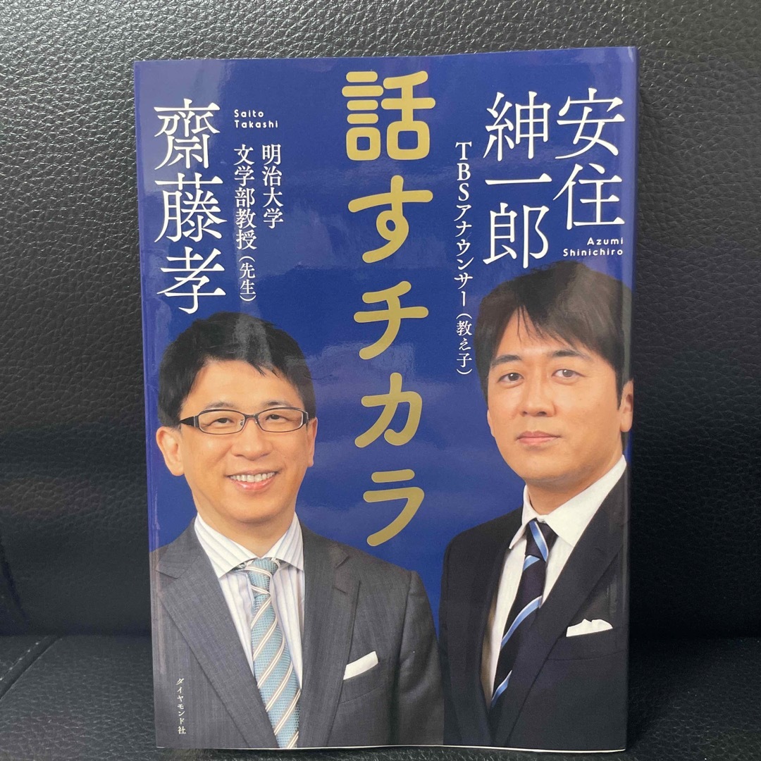 話すチカラ 齋藤孝 安住紳一郎 古本 エンタメ/ホビーの本(その他)の商品写真