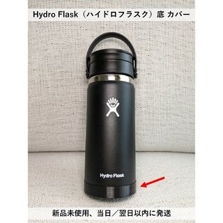 Hydro Flask（ハイドロフラスク）底 カバー(水筒)