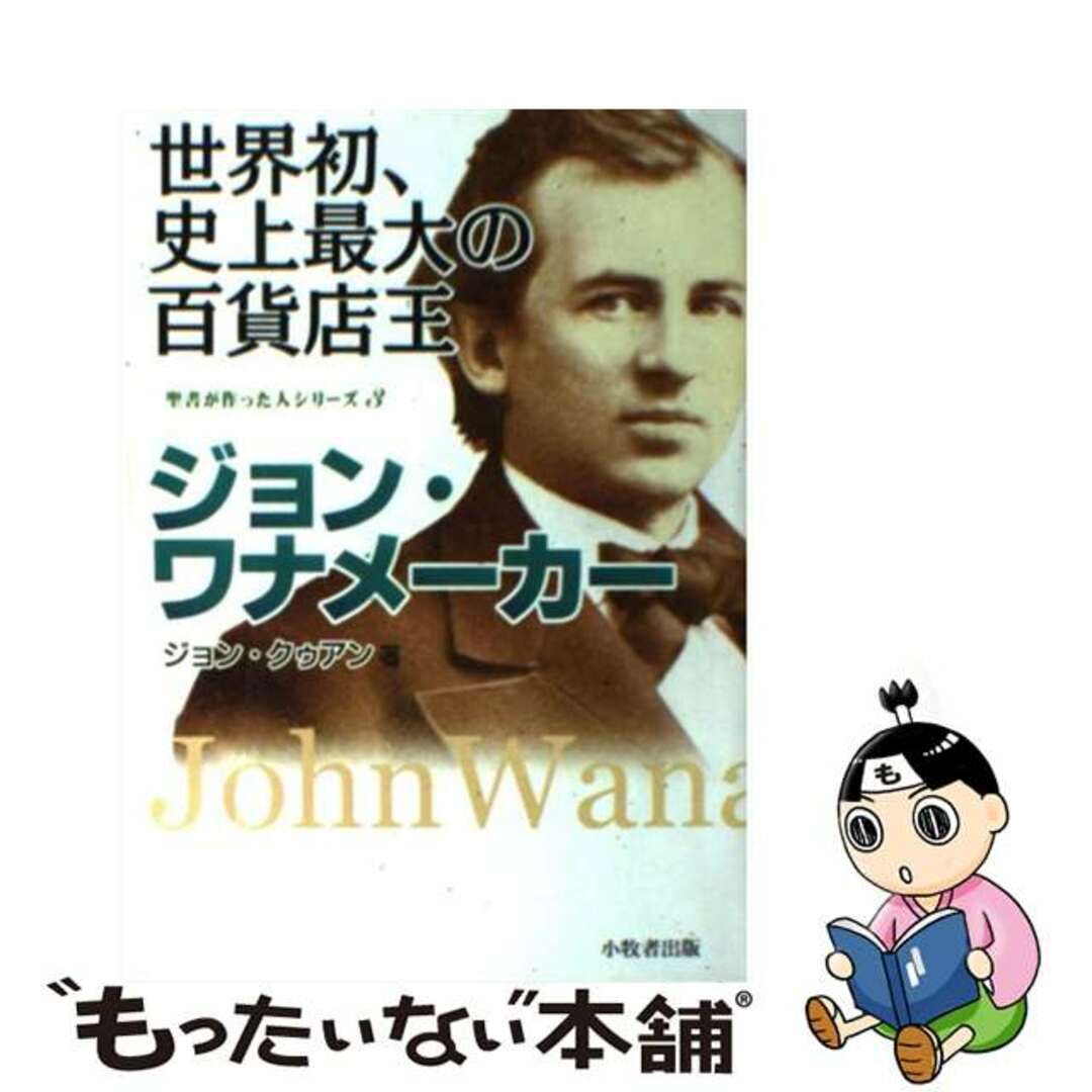 【中古】 ジョン・ワナメーカー 世界初、史上最大の百貨店王/小牧者出版/ジョンクゥアン エンタメ/ホビーのエンタメ その他(その他)の商品写真