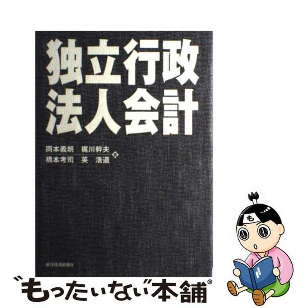 【中古】 独立行政法人会計/東洋経済新報社/岡本義朗 エンタメ/ホビーのエンタメ その他(その他)の商品写真