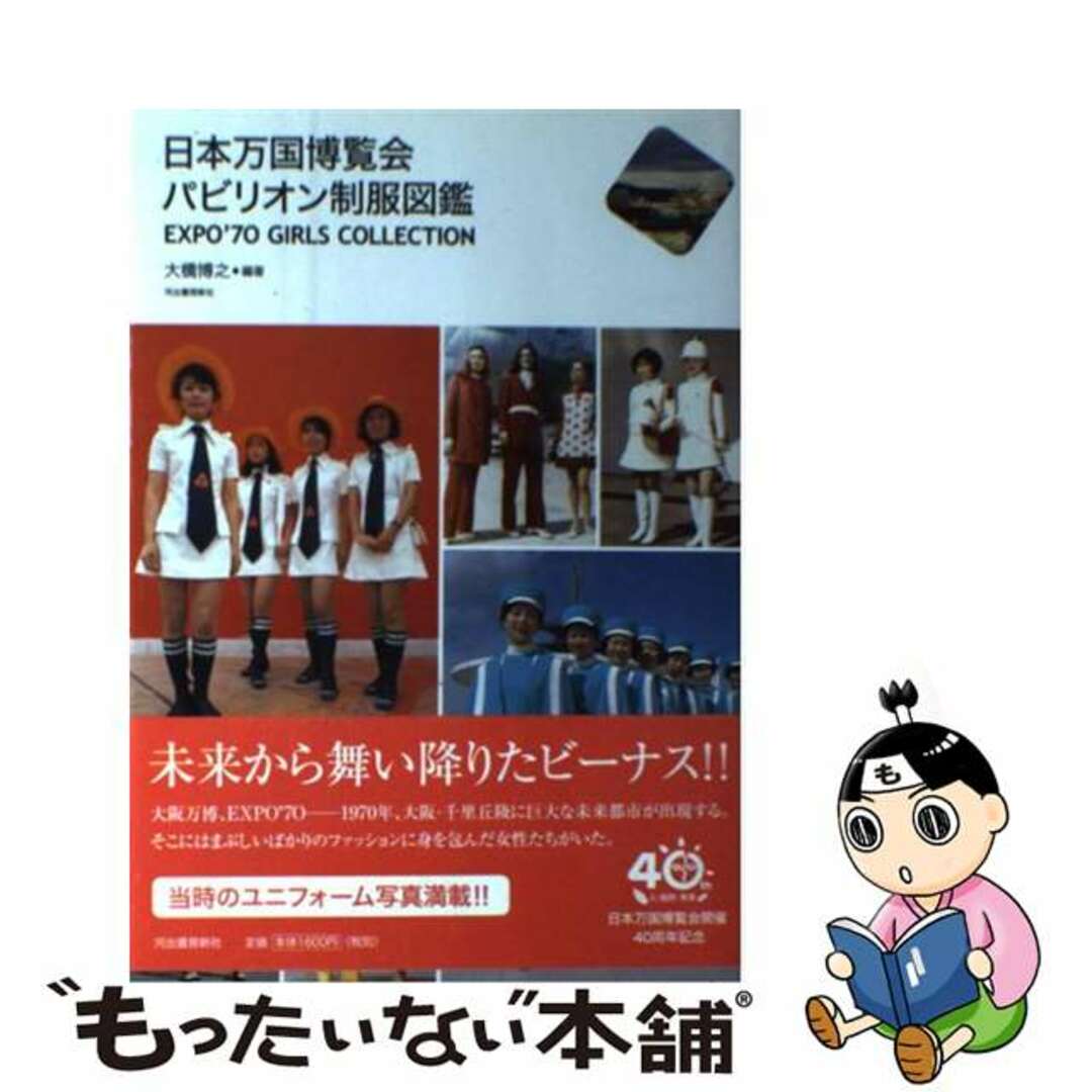 【中古】 日本万国博覧会パビリオン制服図鑑 EXPO’70 GIRLS COLLECTION/河出書房新社/大橋博之 エンタメ/ホビーの本(人文/社会)の商品写真
