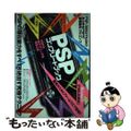 【中古】 ＰＳＰコンプリートブック あらゆるＰＳＰの裏情報をフルコンプ/インフォ