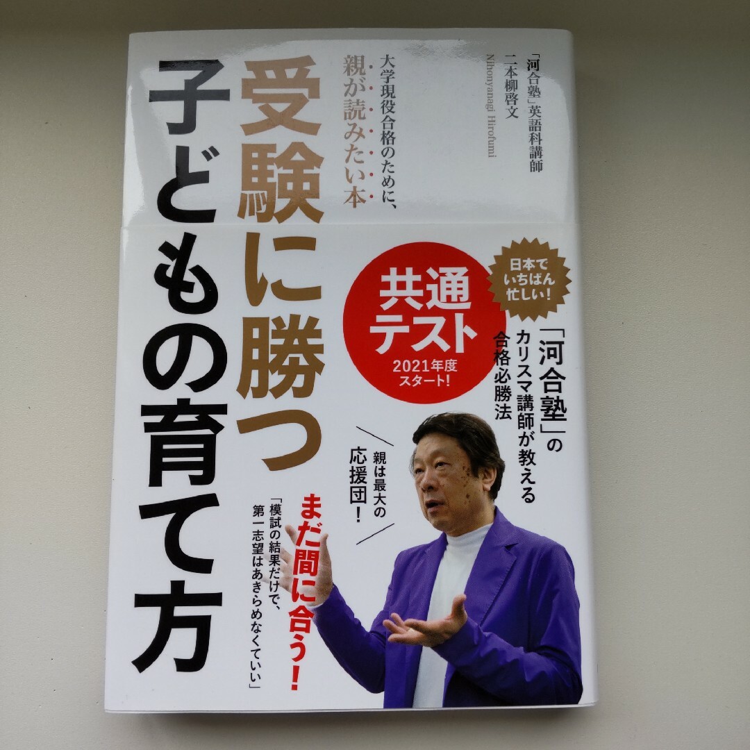 受験に勝つ子どもの育て方