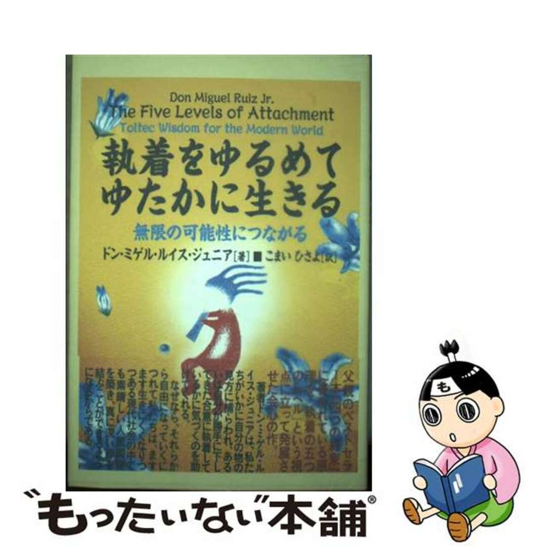 【中古】 執着をゆるめてゆたかに生きる 無限の可能性につながる/コスモス・ライブラリー/ミゲル・ルイス エンタメ/ホビーの本(住まい/暮らし/子育て)の商品写真