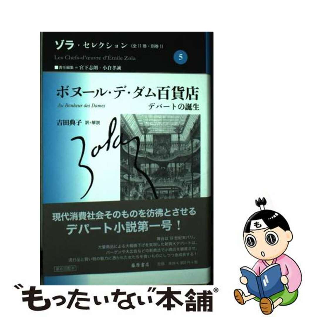 ゾラ・セレクション 第５巻/藤原書店/エミール・ゾラ