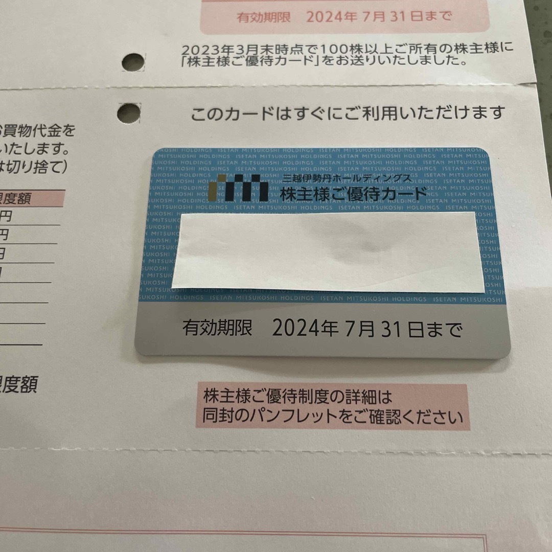 三越伊勢丹 株主優待カード 限度額80万 2024年7月31日までチケット