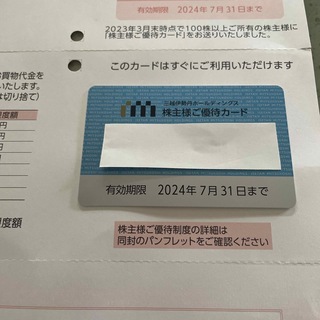 最新　三越伊勢丹株主優待カード　３枚　有効期限２０２３年７月３１日