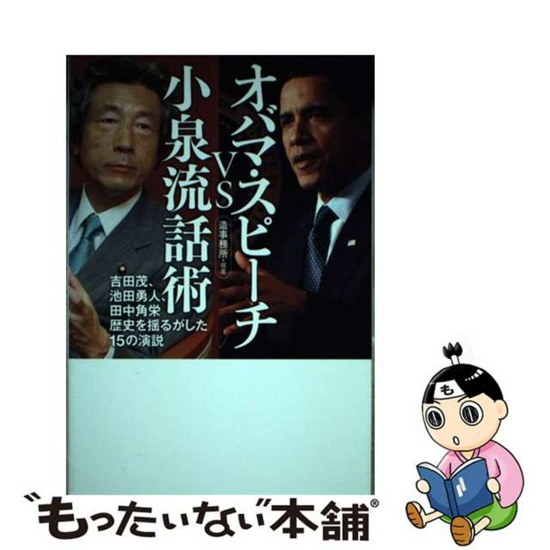 【中古】 オバマ・スピーチvs小泉流話術 吉田茂、池田勇人、田中角栄歴史を揺るがした15の演/ゴマブックス/造事務所 エンタメ/ホビーの本(人文/社会)の商品写真