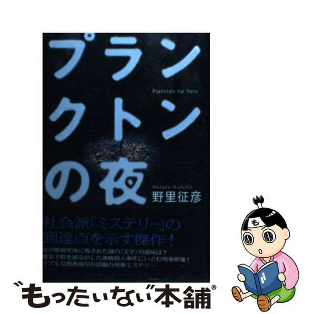 プランクトンの夜/三一書房/野里征彦