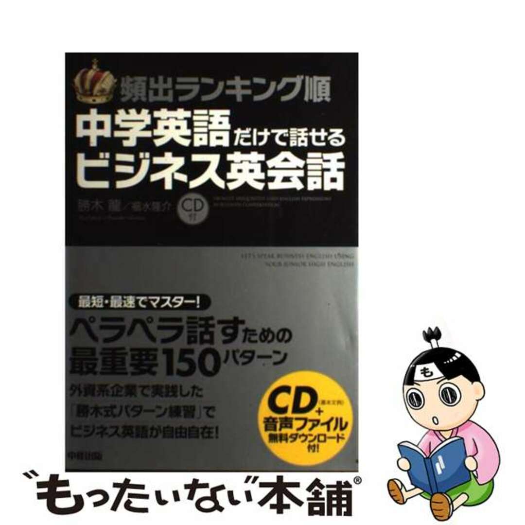 【中古】 頻出ランキング順中学英語だけで話せるビジネス英会話 ＣＤ付/中経出版/勝木龍 エンタメ/ホビーの本(語学/参考書)の商品写真