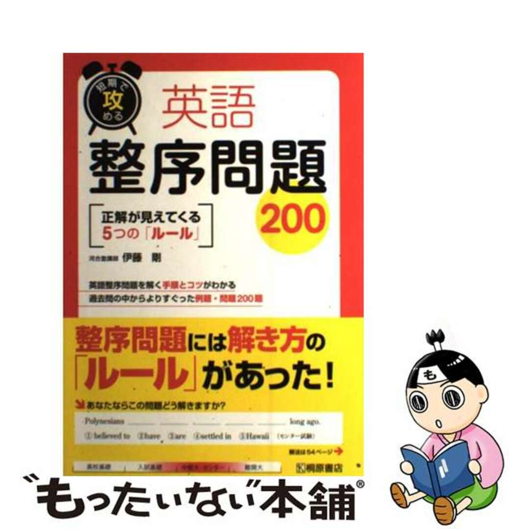 短期で攻める 英語整序問題200 伊藤 剛