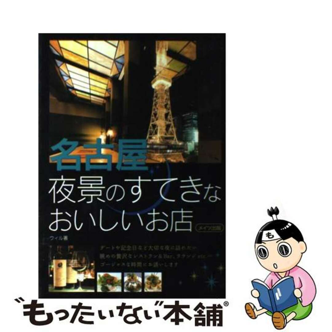 名古屋夜景のすてきなおいしいお店/メイツユニバーサルコンテンツ/編集オフィスＷｉｌｌ