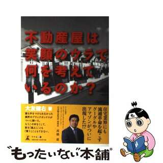 【中古】 不動産屋は笑顔のウラで何を考えているのか？/幻冬舎メディアコンサルティング/大友健右(ビジネス/経済)