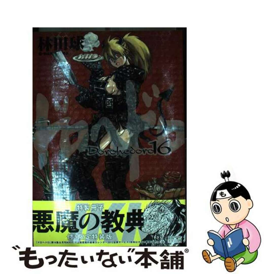小学館】ドロヘドロ16巻特典・悪魔の経典 / 林田球