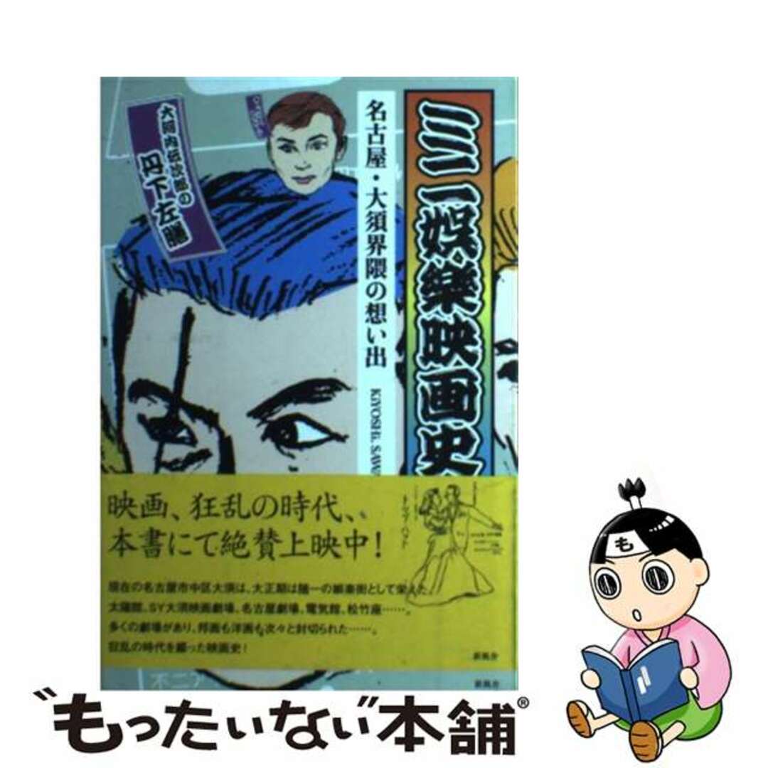 【中古】 ミニ娯樂映画史 名古屋・大須界隈の想い出/新風舎/澤井清 エンタメ/ホビーの本(アート/エンタメ)の商品写真