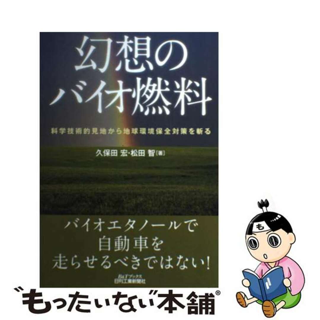 幻想のバイオ燃料 科学技術的見地から地球環境保全対策を斬る/日刊工業新聞社/久保田宏