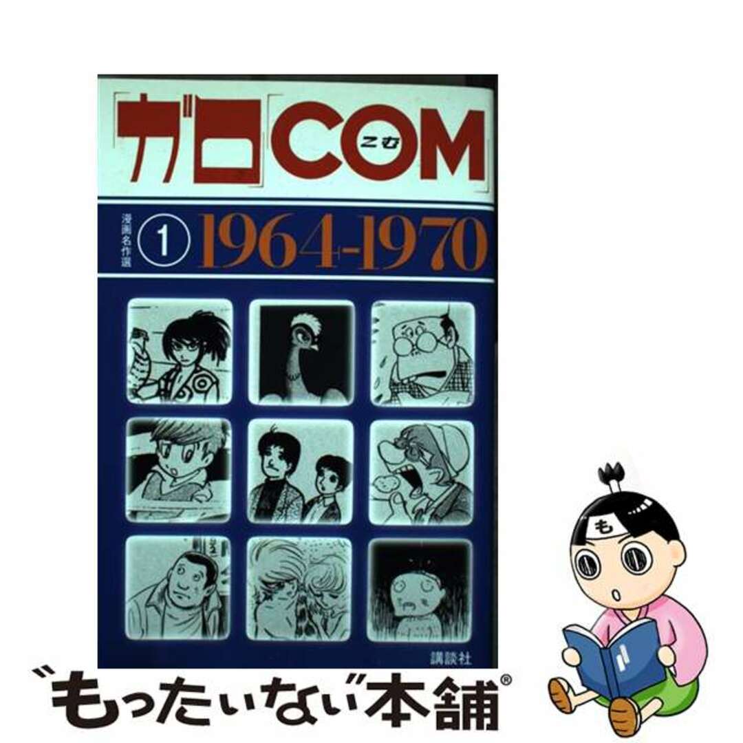 【中古】 「ガロ」「COM」漫画名作選 1(1964ー1970)/講談社/白土三平 エンタメ/ホビーの漫画(青年漫画)の商品写真