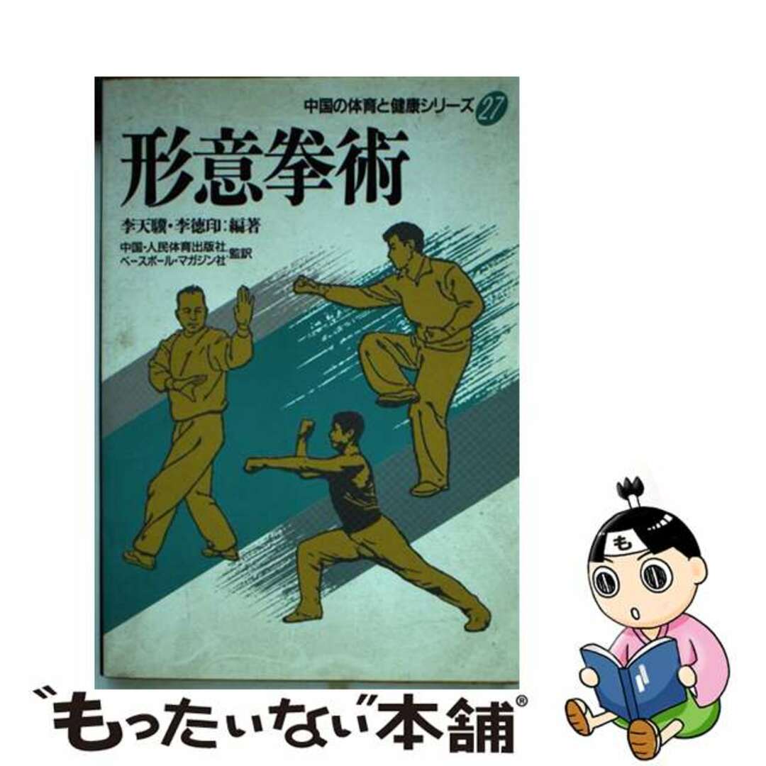 形意拳術 中国の体育と健康シリーズ27(中古本)(中国の体育と 形意拳術 中国の体育と健康シリーズ27(中古本)(中国の体育と