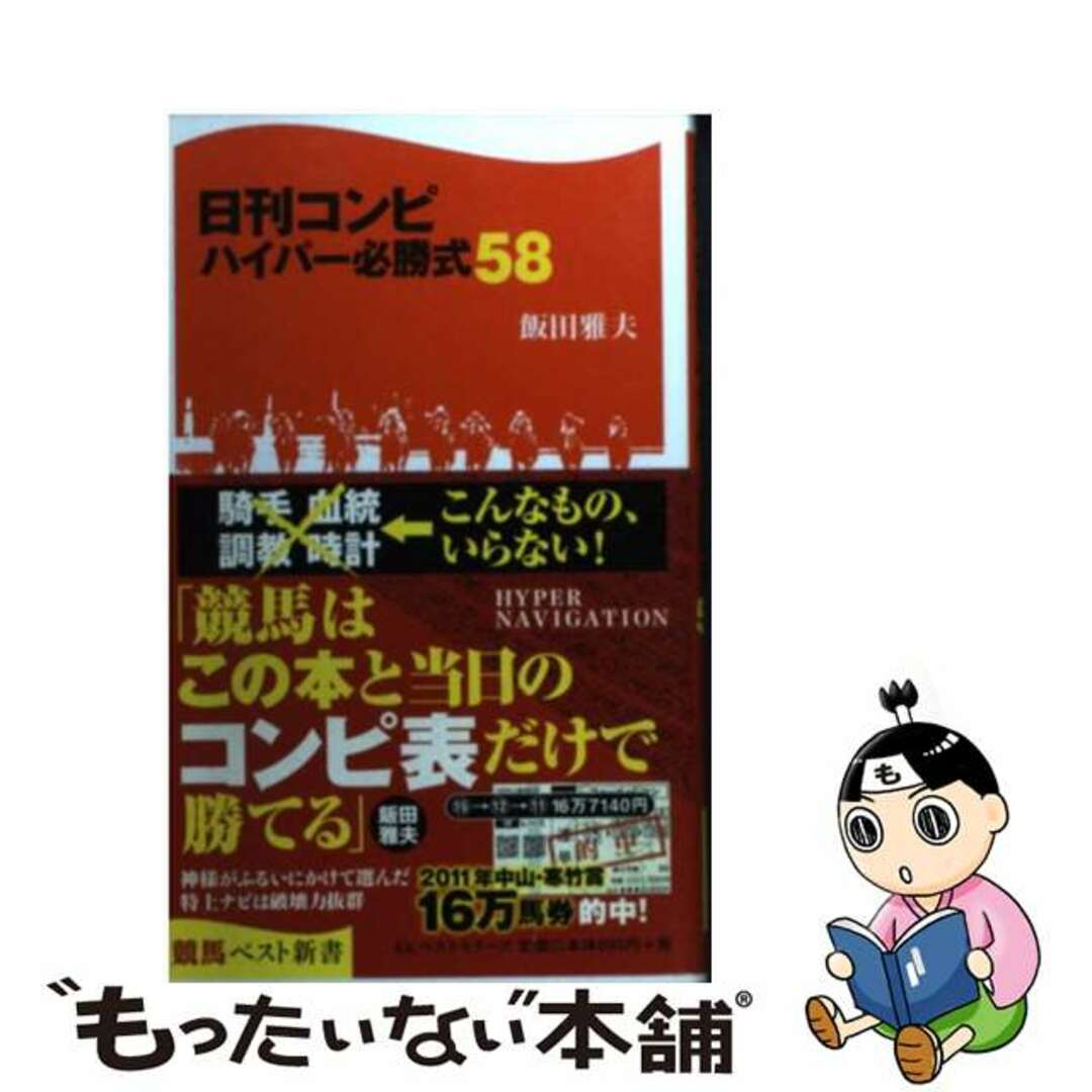 【中古】 日刊コンピハイパー必勝式58/ベストセラーズ/飯田雅夫 エンタメ/ホビーのエンタメ その他(その他)の商品写真