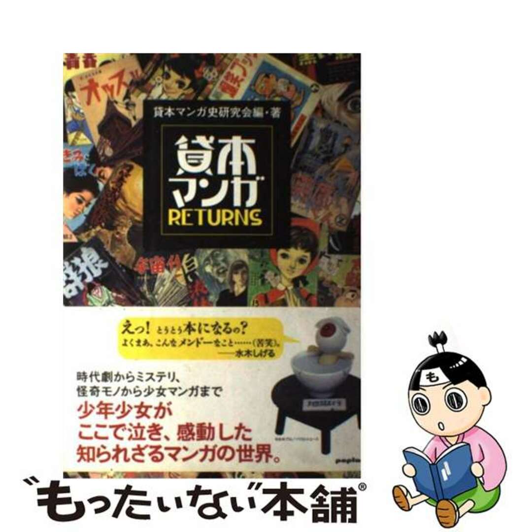 貸本マンガｒｅｔｕｒｎｓ/ポプラ社/貸本マンガ史研究会