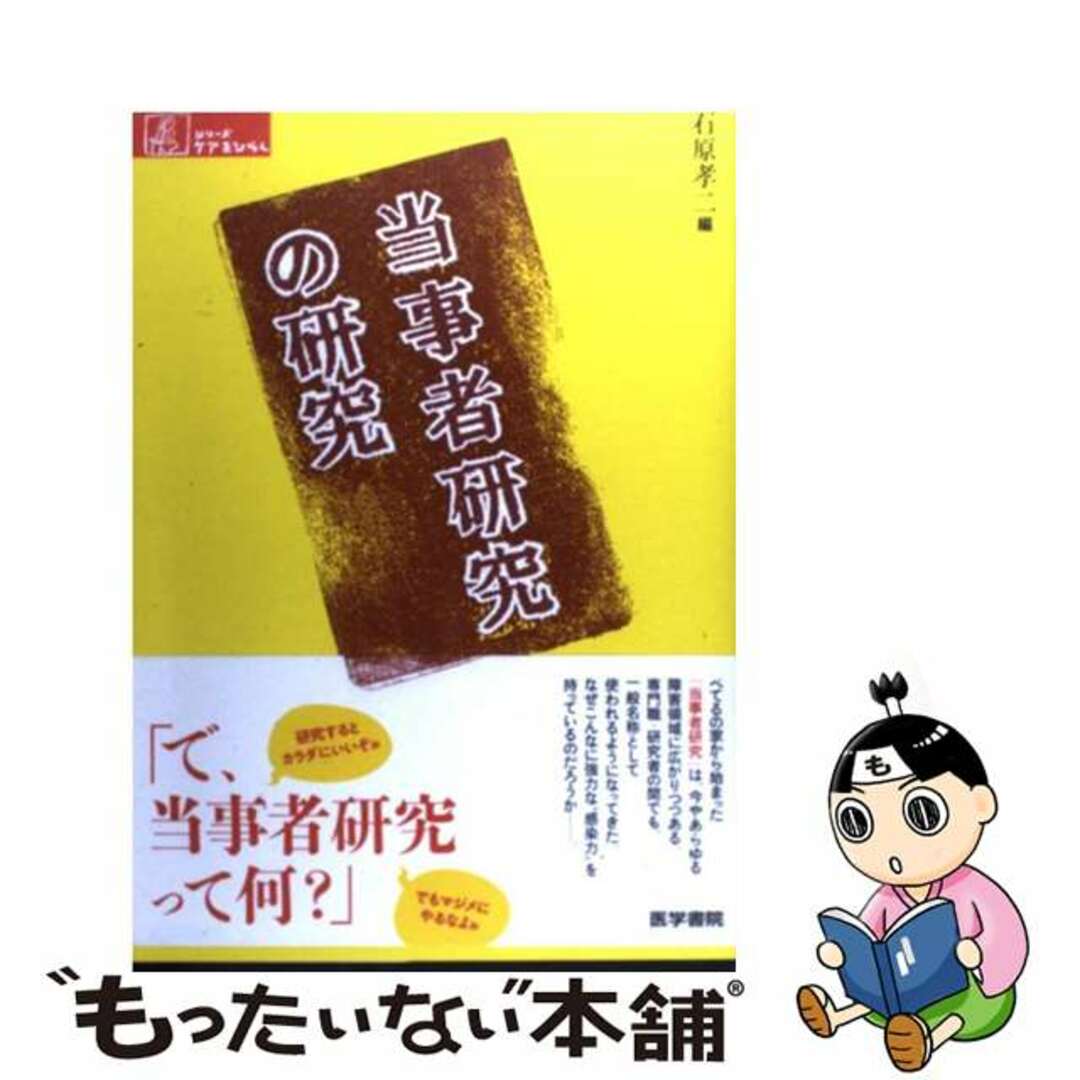 中古】　当事者研究の研究/医学書院/石原孝二の通販　もったいない本舗　by　ラクマ店｜ラクマ