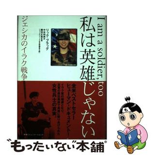 【中古】 私は英雄じゃない ジェシカのイラク戦争/ＣＣＣメディアハウス/リック・ブラッグ(人文/社会)