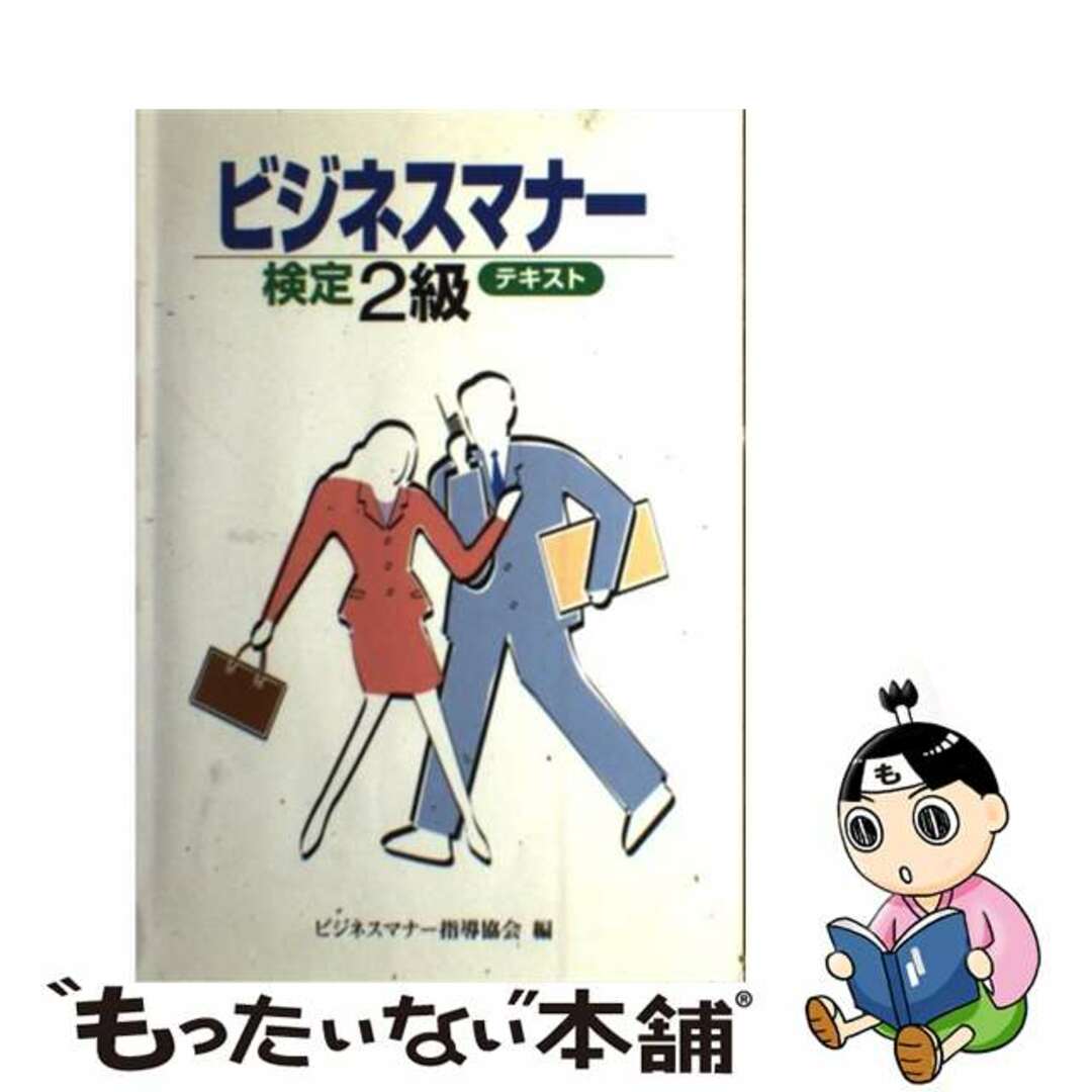 【中古】 ビジネスマナー検定テキスト ２級/英光社（練馬区） エンタメ/ホビーの本(ビジネス/経済)の商品写真