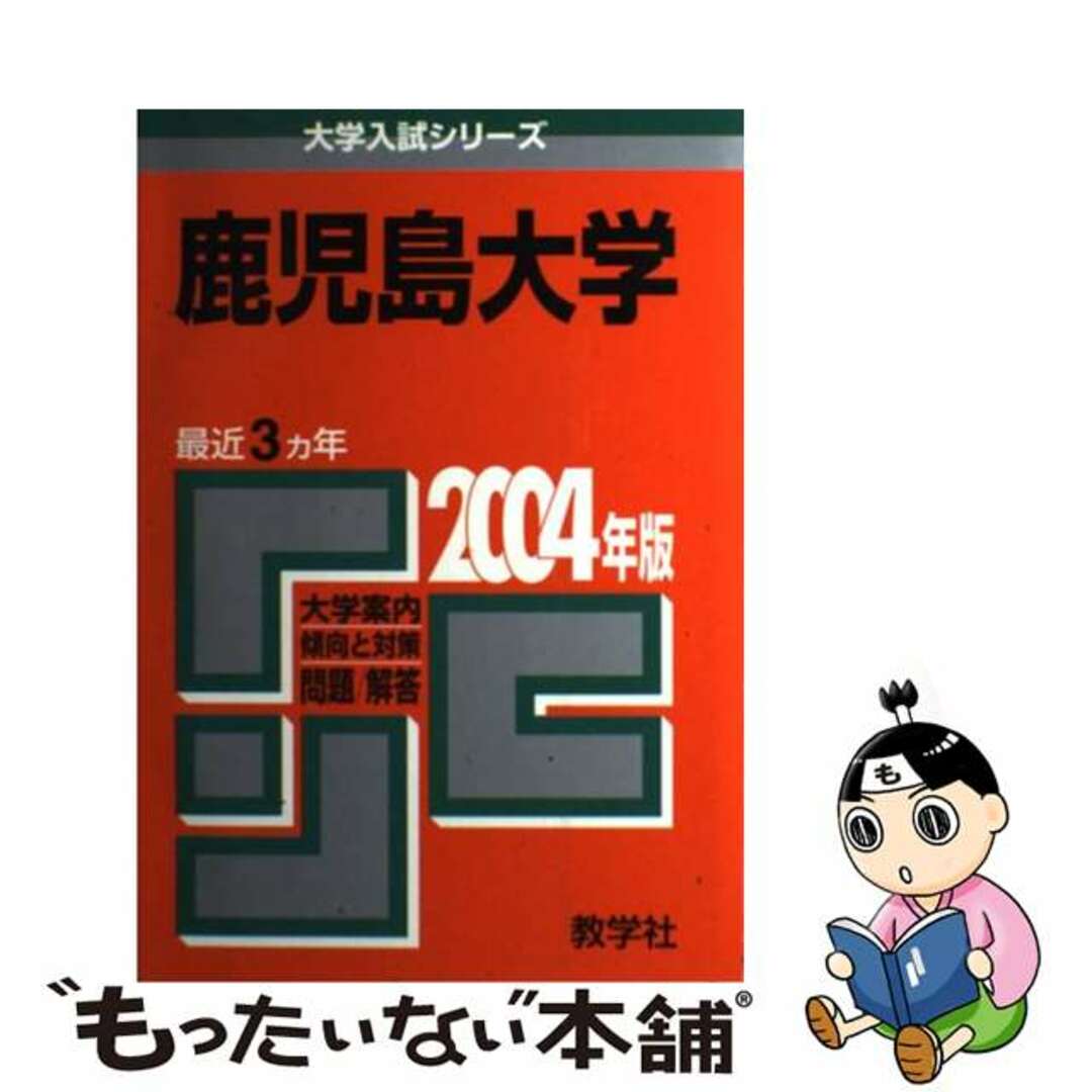 ダイガクニユウシシリーズ発行者鹿児島大学 ２００４/教学社
