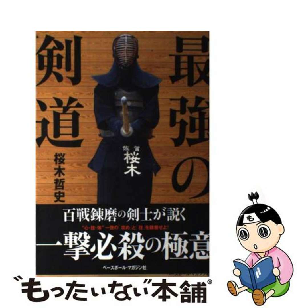 【中古】 最強の剣道/ベースボール・マガジン社/桜木哲史 エンタメ/ホビーの本(趣味/スポーツ/実用)の商品写真